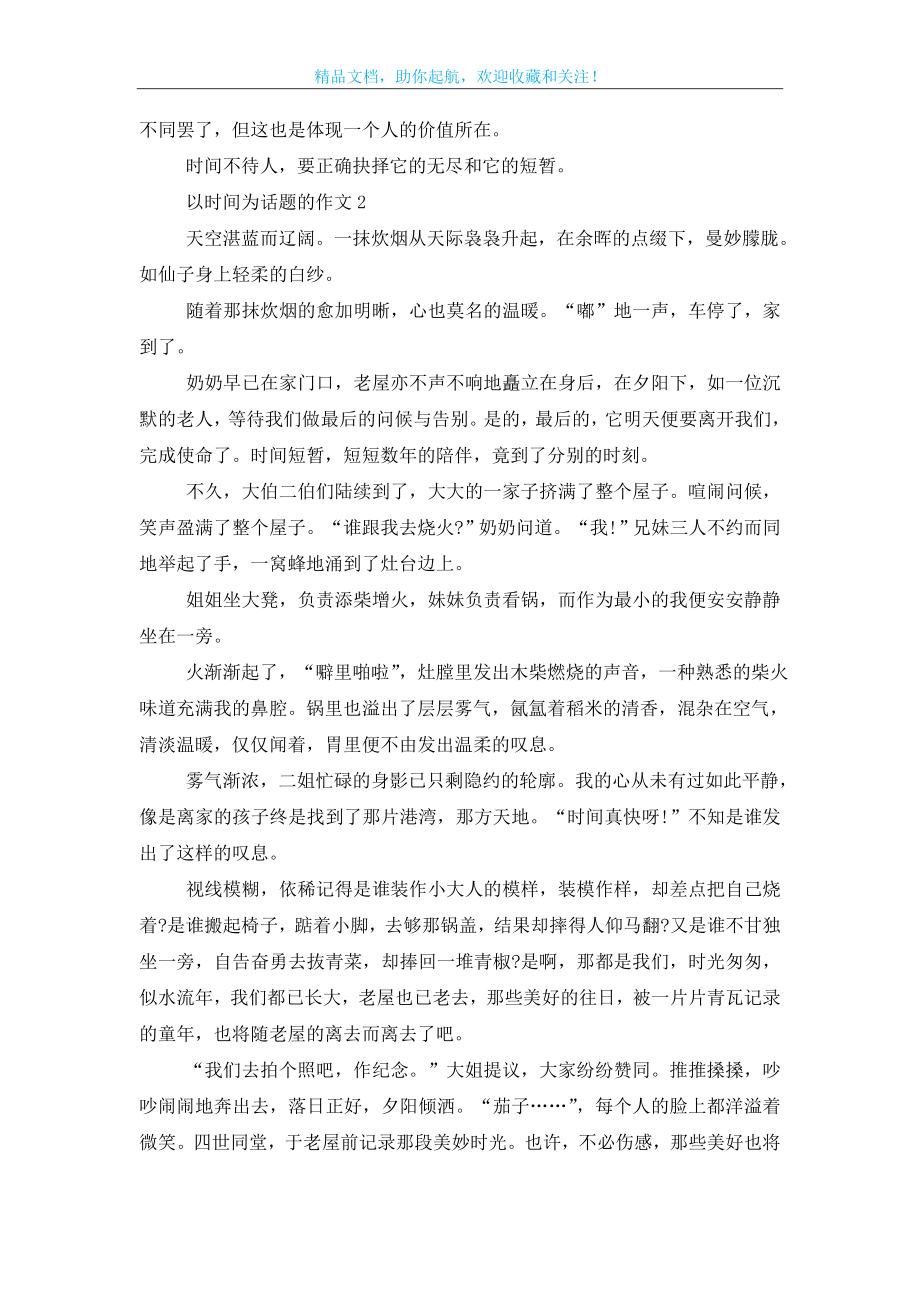 关于以时间为话题的作文600.doc_第2页