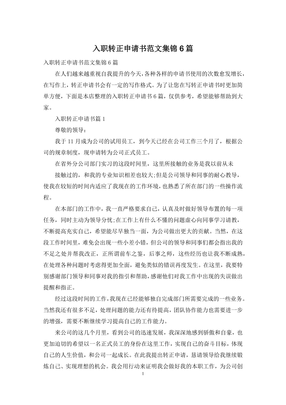 入职转正申请书范文集锦6篇.docx_第1页