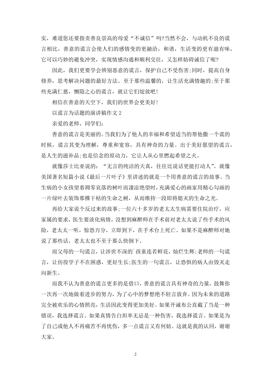 以谎言为话题的演讲稿作文5篇.docx_第2页