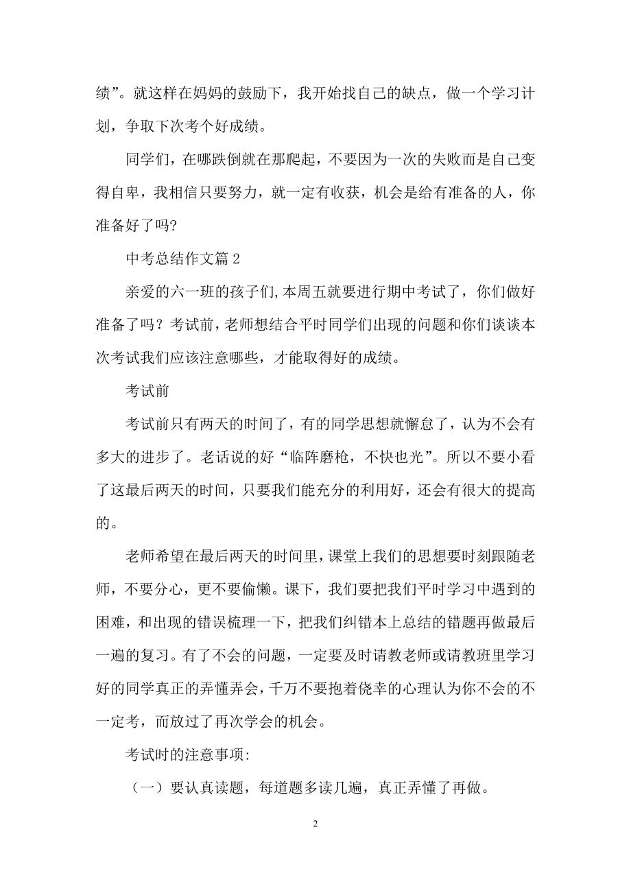 中考总结作文锦集九篇.docx_第2页