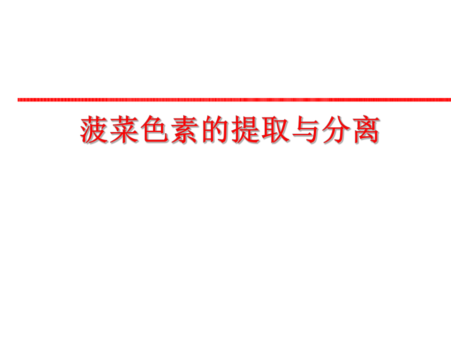 吸附柱层析法是分离ppt课件.ppt_第1页