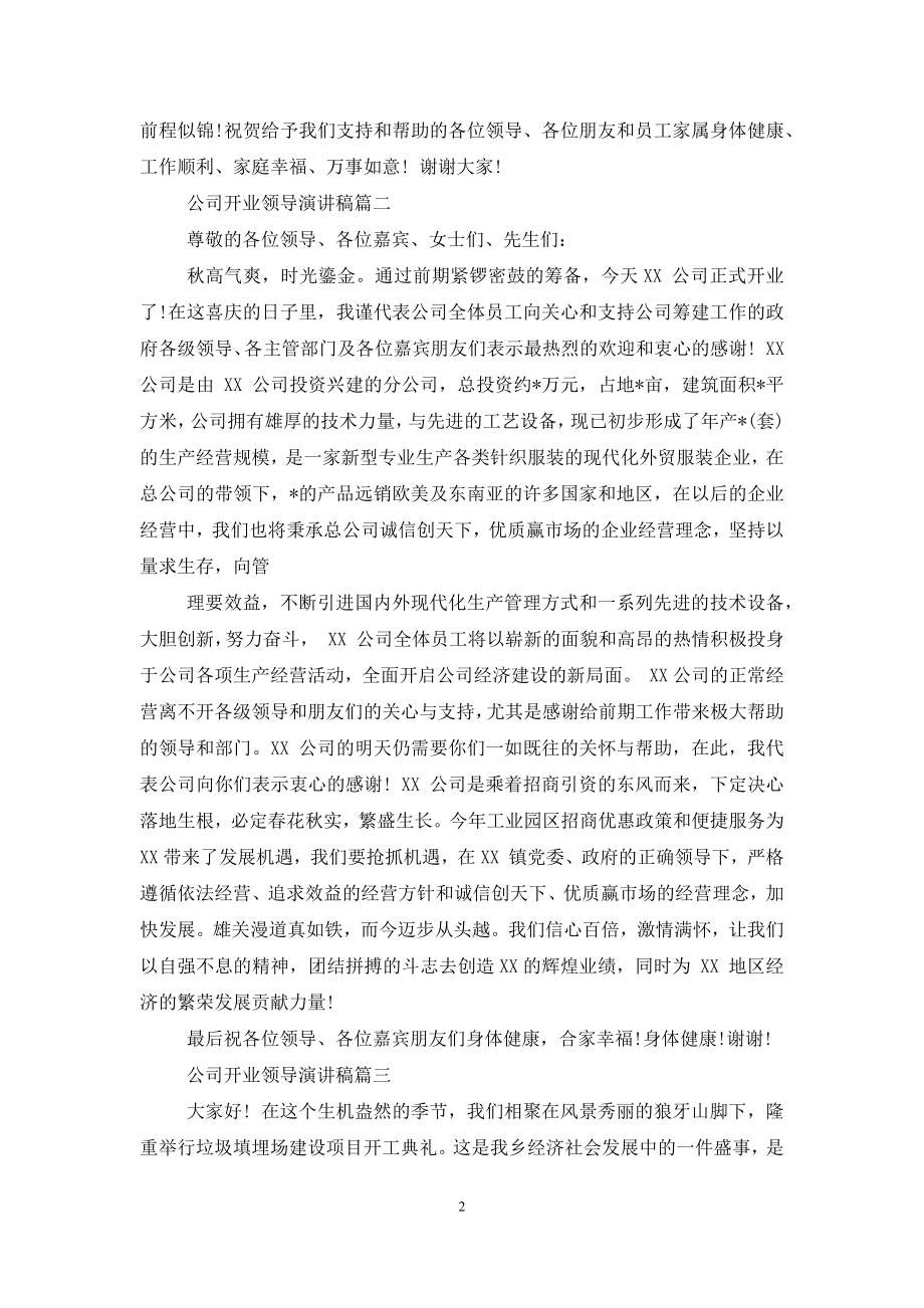 公司开业领导演讲稿.docx_第2页