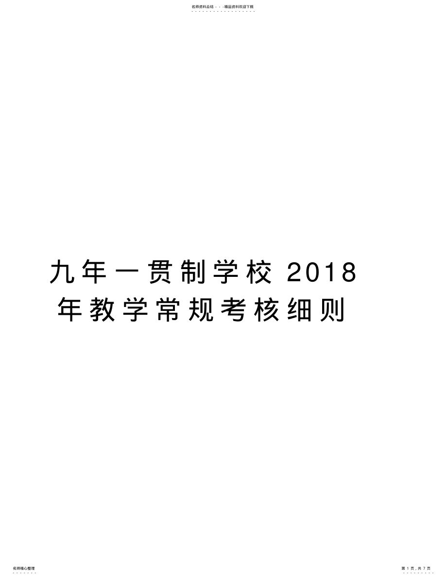 2022年2022年九年一贯制学校年教学常规考核细则 .pdf_第1页