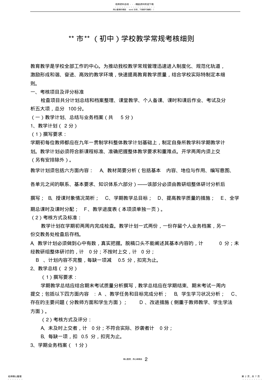 2022年2022年九年一贯制学校年教学常规考核细则 .pdf_第2页