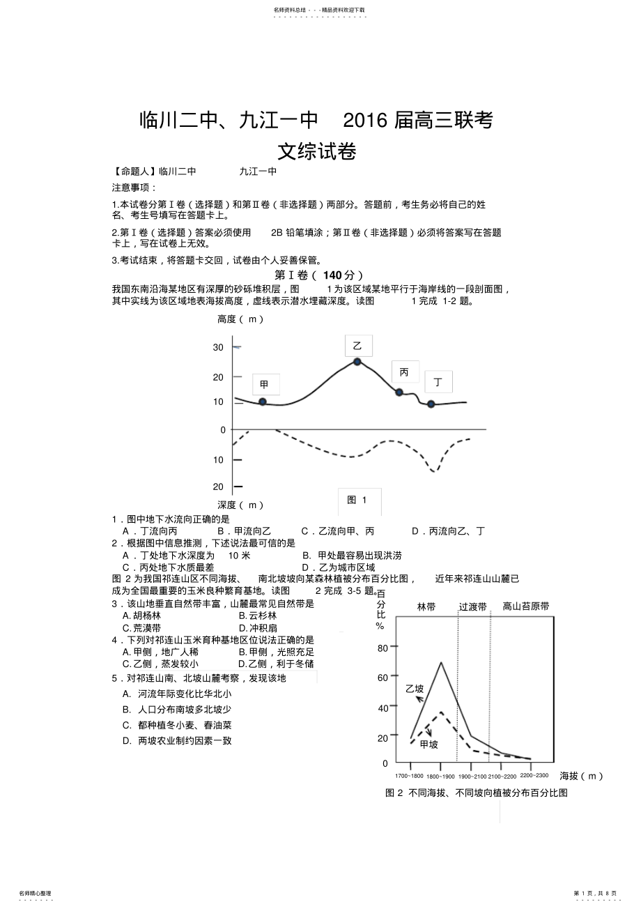 2022年2022年九江一中临川二中高三下学期联合考试文综地理试题 .pdf_第1页