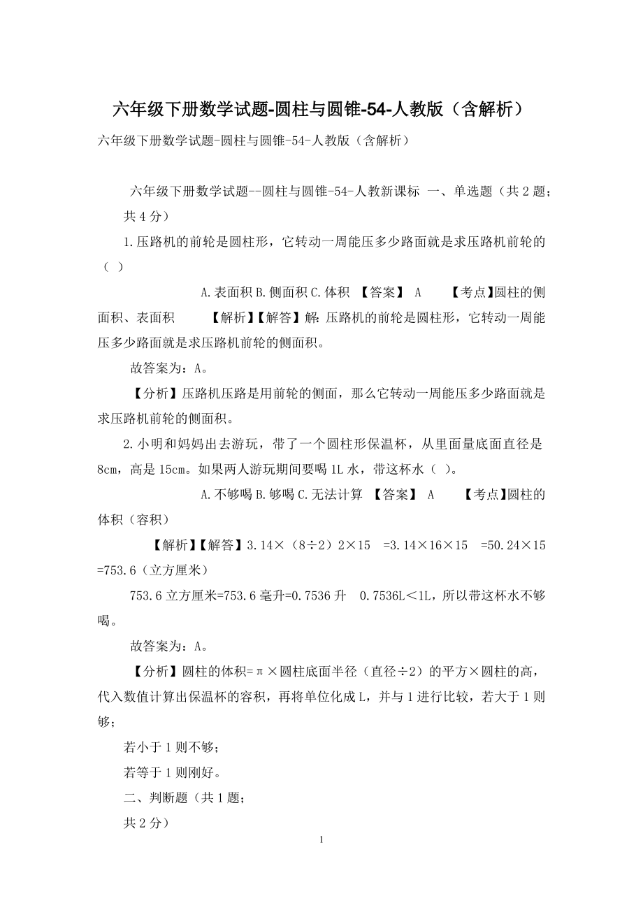 六年级下册数学试题-圆柱与圆锥-54-人教版(含解析).docx_第1页