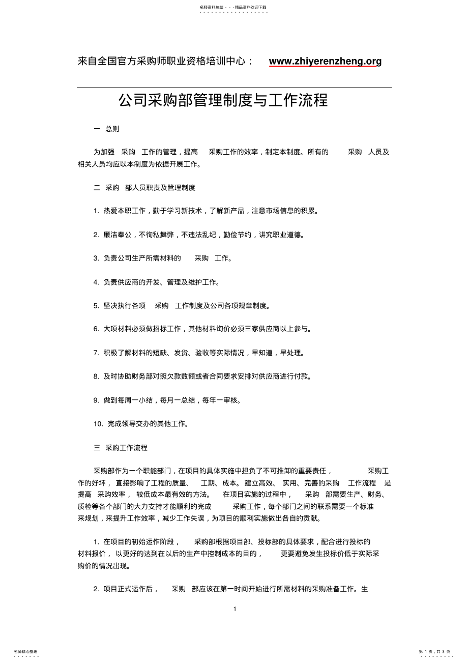 2022年2022年公司采购部管理制度与工作流程 .pdf_第1页