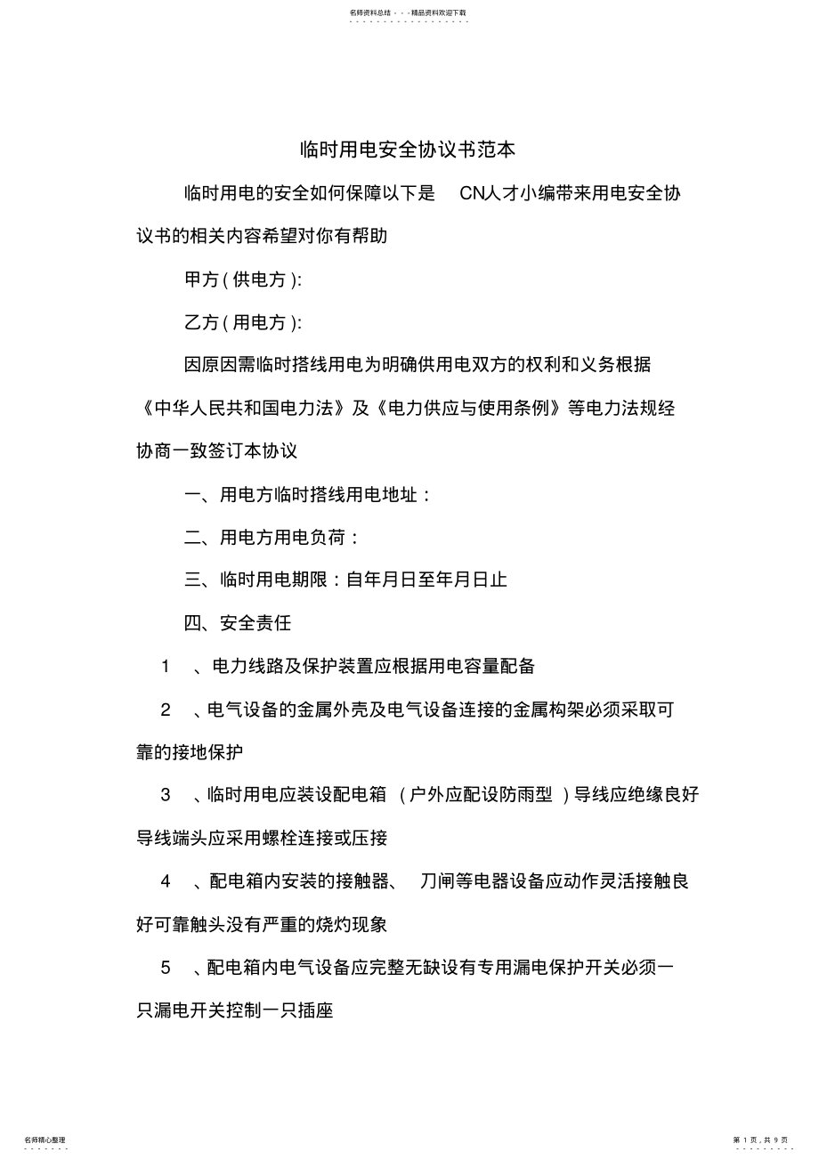 2022年2022年临时用电安全协议书范本 .pdf_第1页