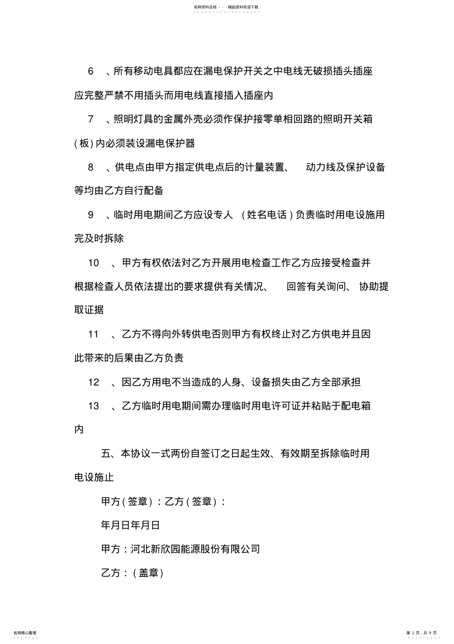 2022年2022年临时用电安全协议书范本 .pdf_第2页