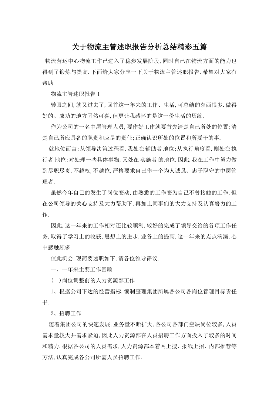 关于物流主管述职报告分析总结精彩五篇.doc_第1页