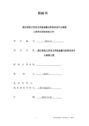 292.各行各业投标标书范本及标书教程 商务标书范本——杭州商祝装饰工程有限公司.doc