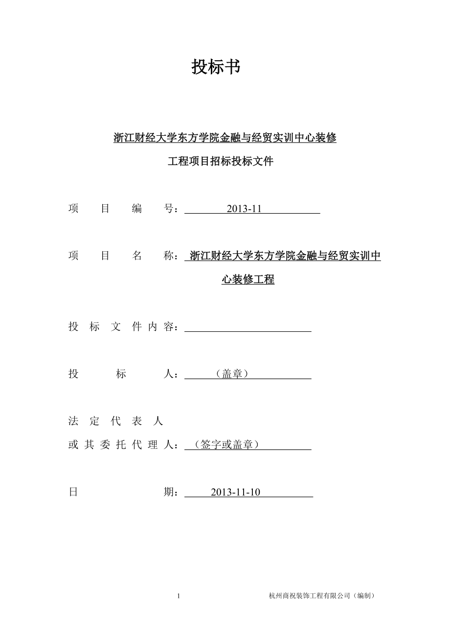 292.各行各业投标标书范本及标书教程 商务标书范本——杭州商祝装饰工程有限公司.doc_第1页