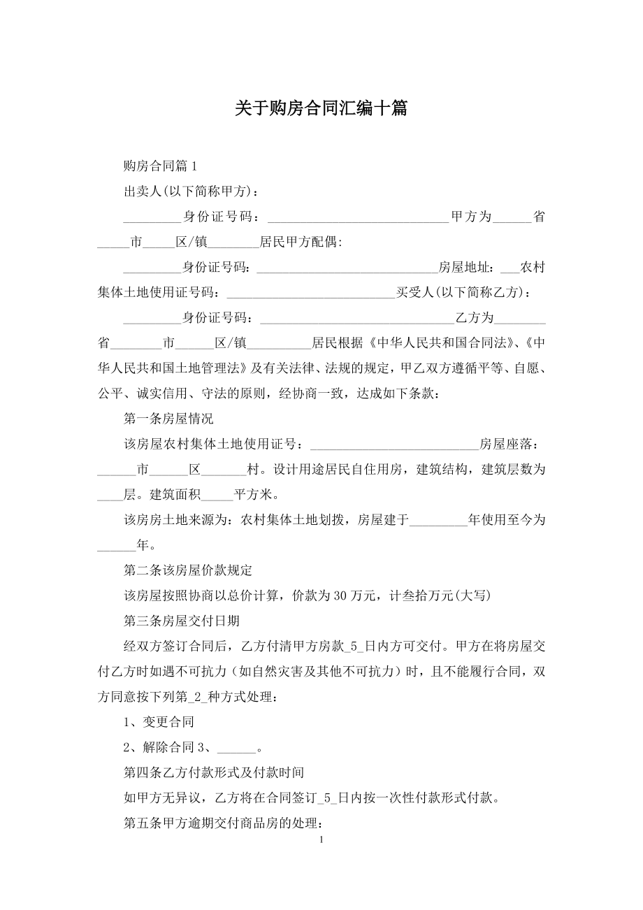 关于购房合同汇编十篇.docx_第1页