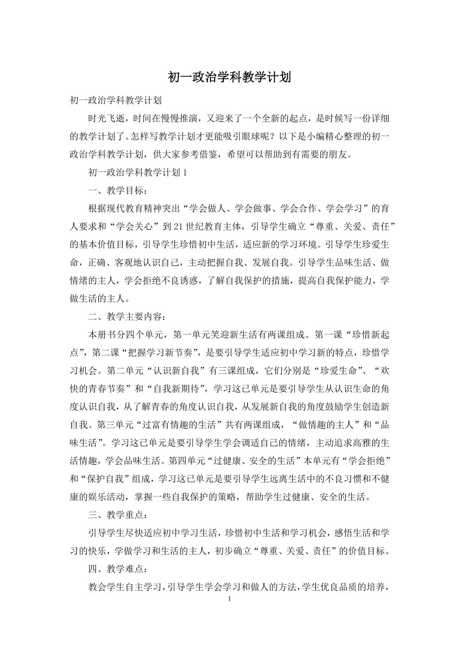 初一政治学科教学计划.docx_第1页