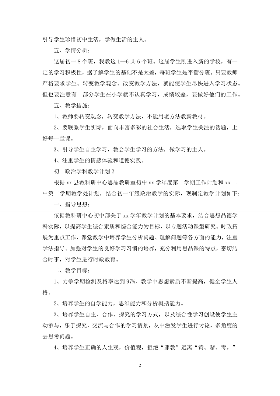 初一政治学科教学计划.docx_第2页