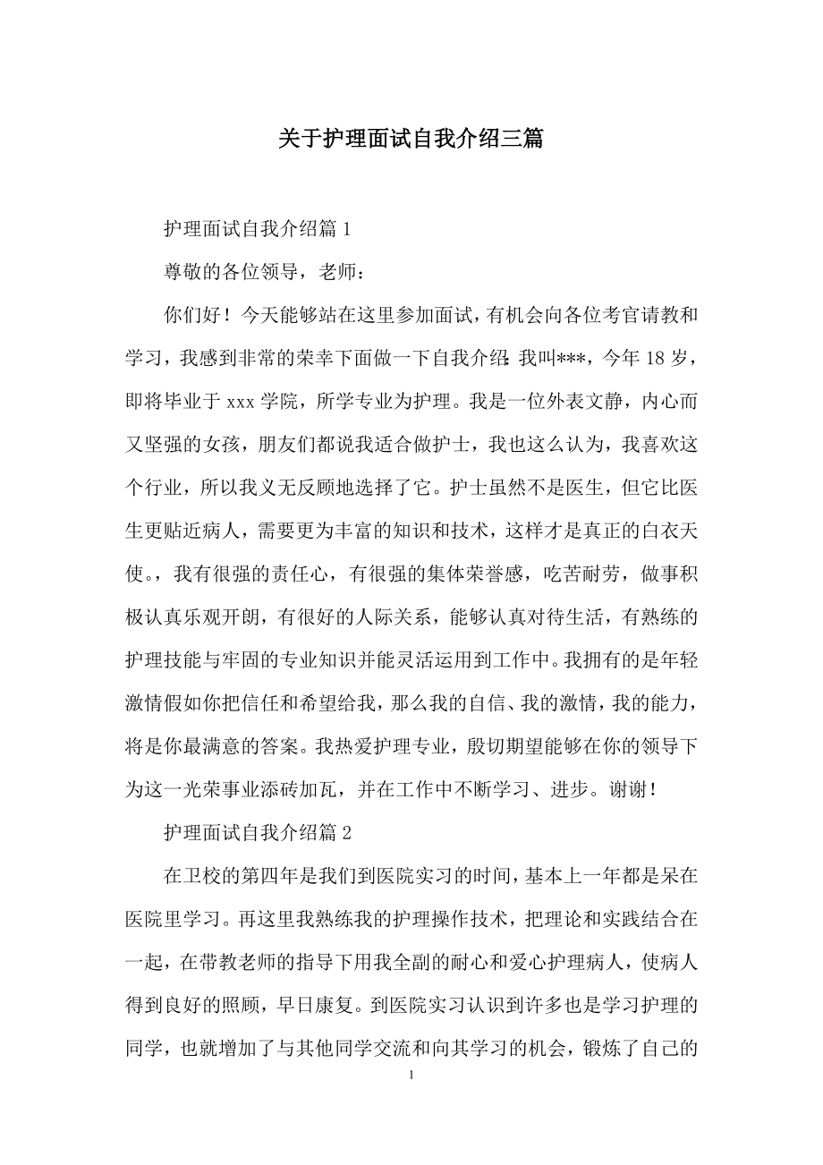 关于护理面试自我介绍三篇.docx_第1页