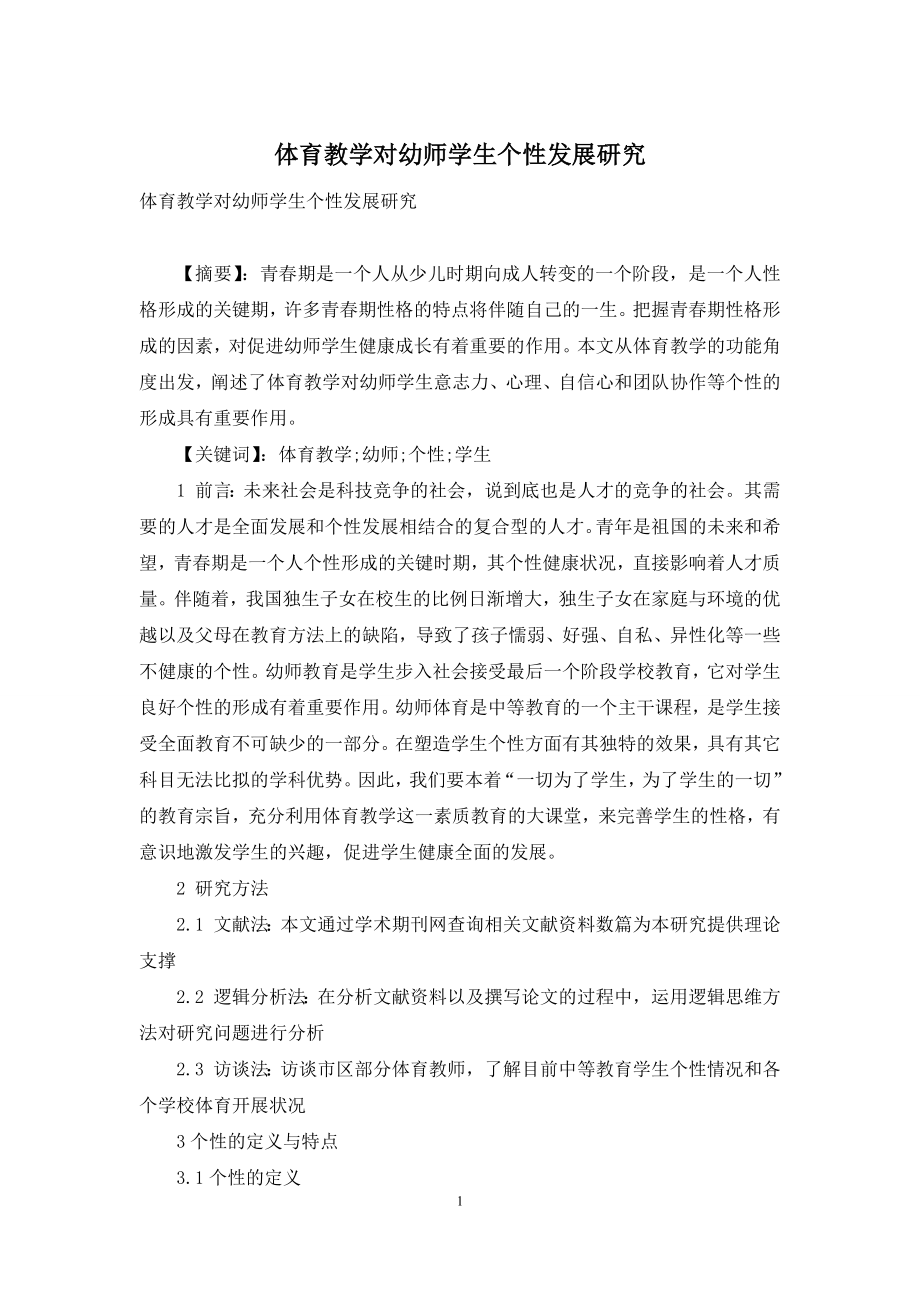 体育教学对幼师学生个性发展研究.docx_第1页