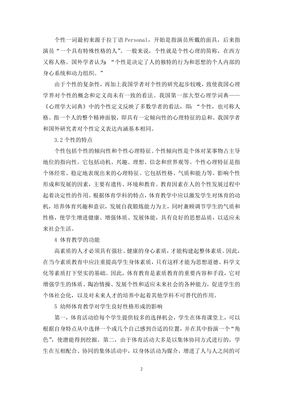 体育教学对幼师学生个性发展研究.docx_第2页