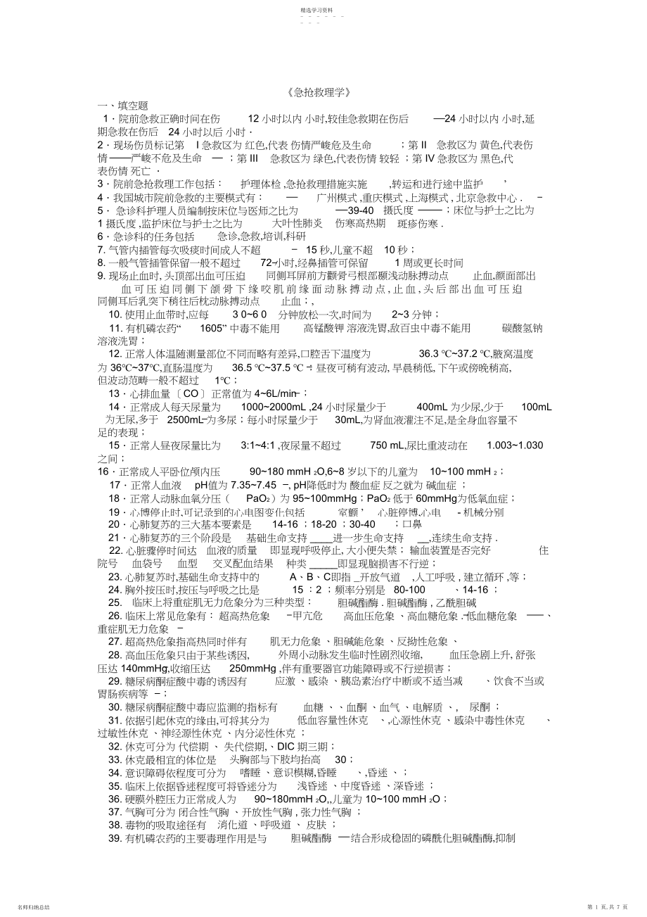 2022年急救护理学复习题__含答案.docx_第1页