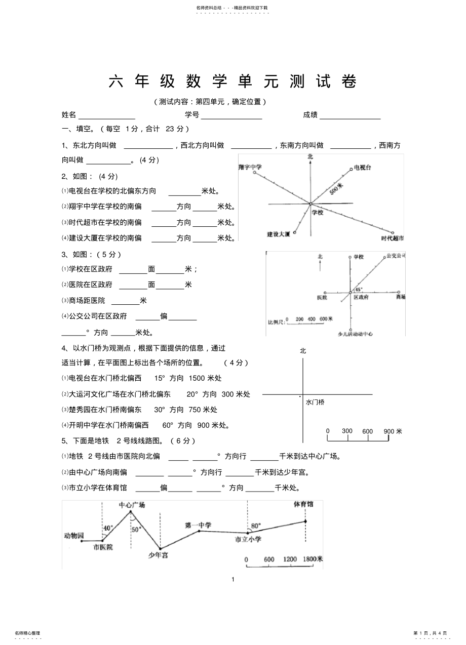 2022年2022年六年级数学第四单元：确定位置练习题 .pdf_第1页