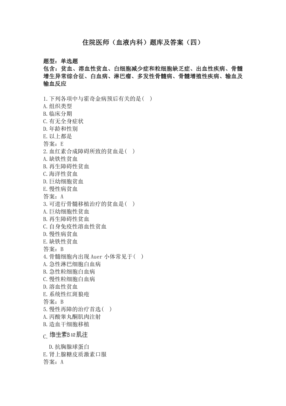 住院医师（血液内科）题库及答案（四） （过关必做）.docx_第1页