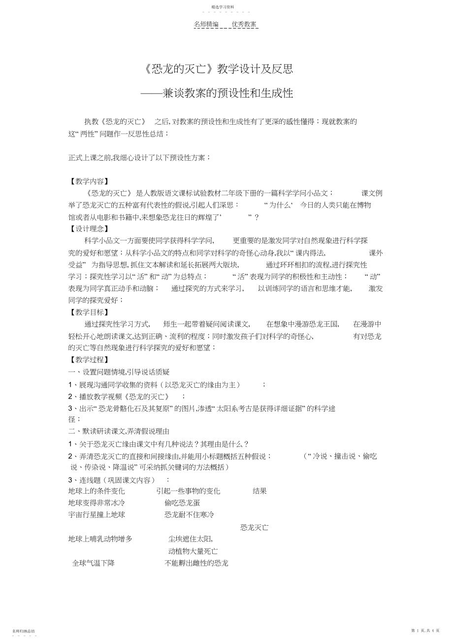 2022年恐龙的灭绝教学设计及反思.docx_第1页