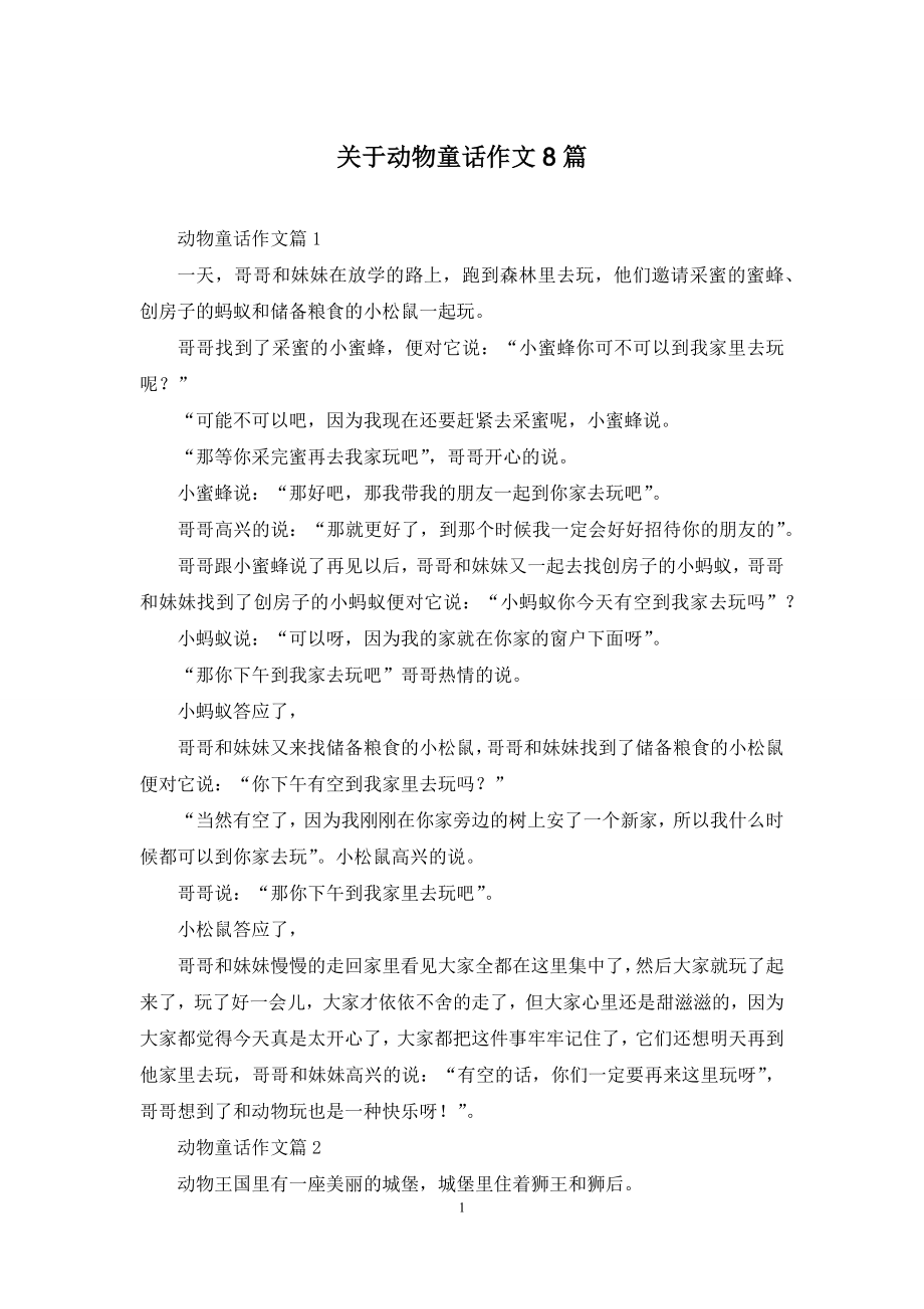 关于动物童话作文8篇.docx_第1页