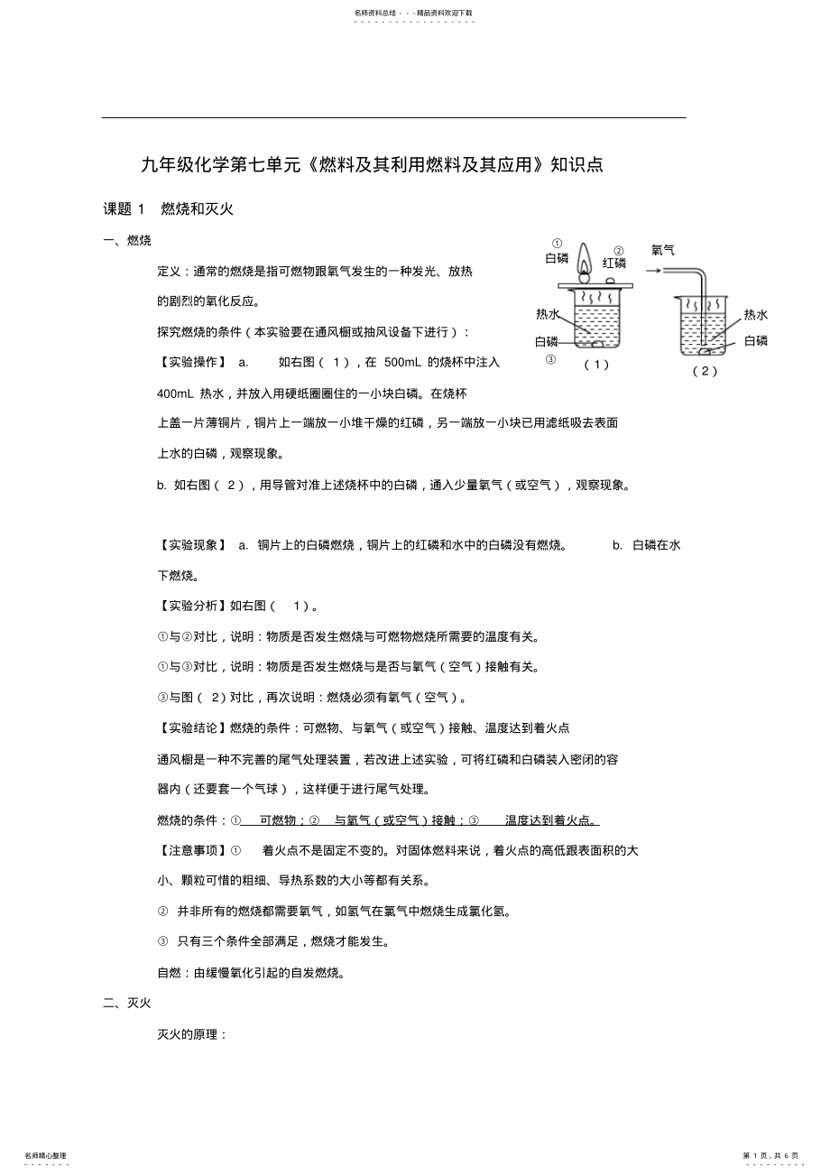 2022年2022年九年级化学第七单元《燃料及其利用燃料及其应用》知识点 .pdf_第1页