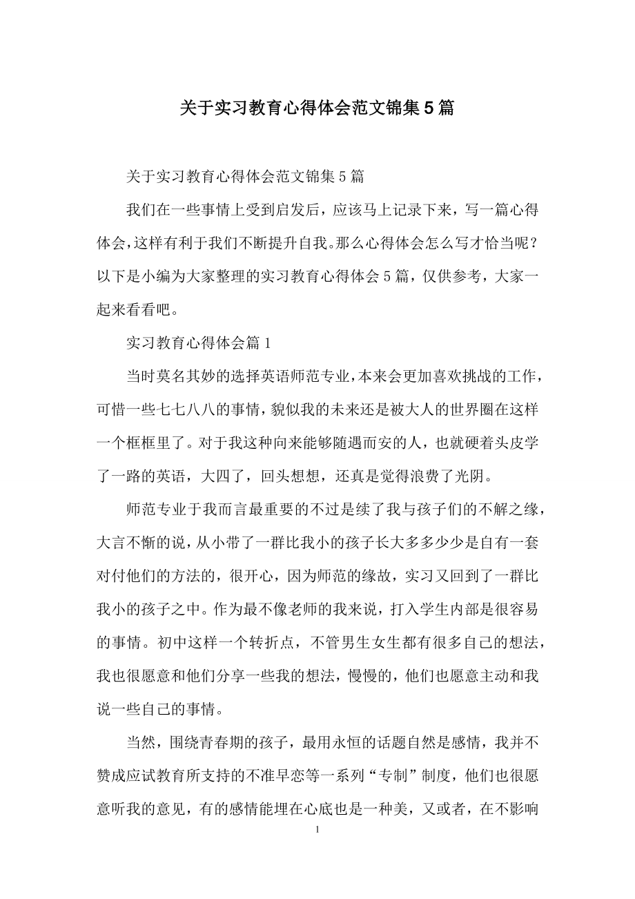 关于实习教育心得体会范文锦集5篇.docx_第1页