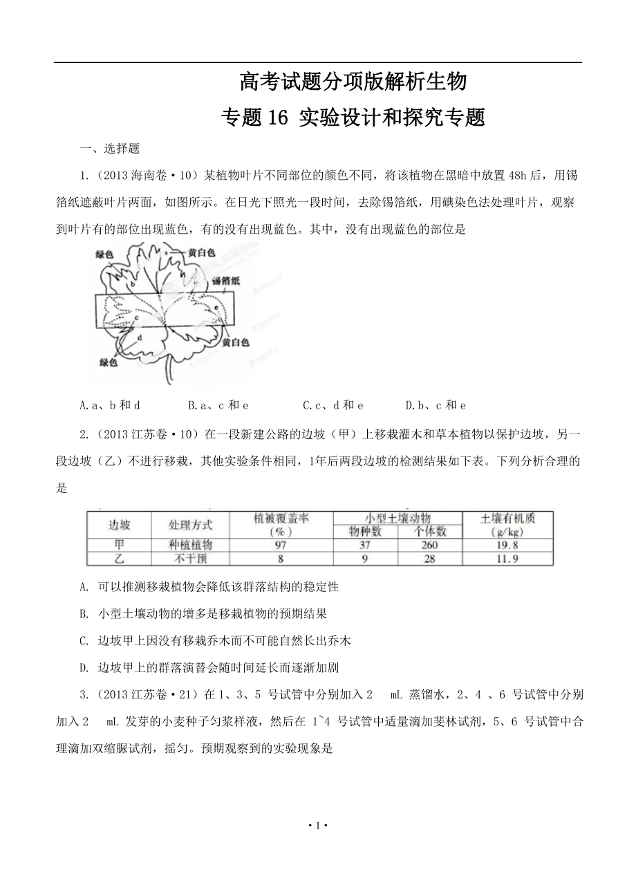 【高中生物】高考试题分项版解析生物-专题16-实验设计和探究专题(原卷版).doc_第1页