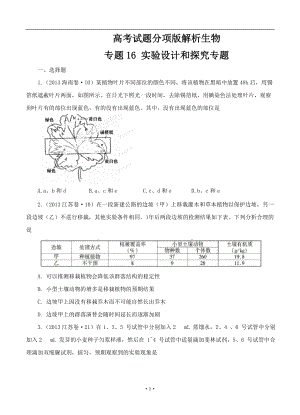 【高中生物】高考试题分项版解析生物-专题16-实验设计和探究专题(原卷版).doc