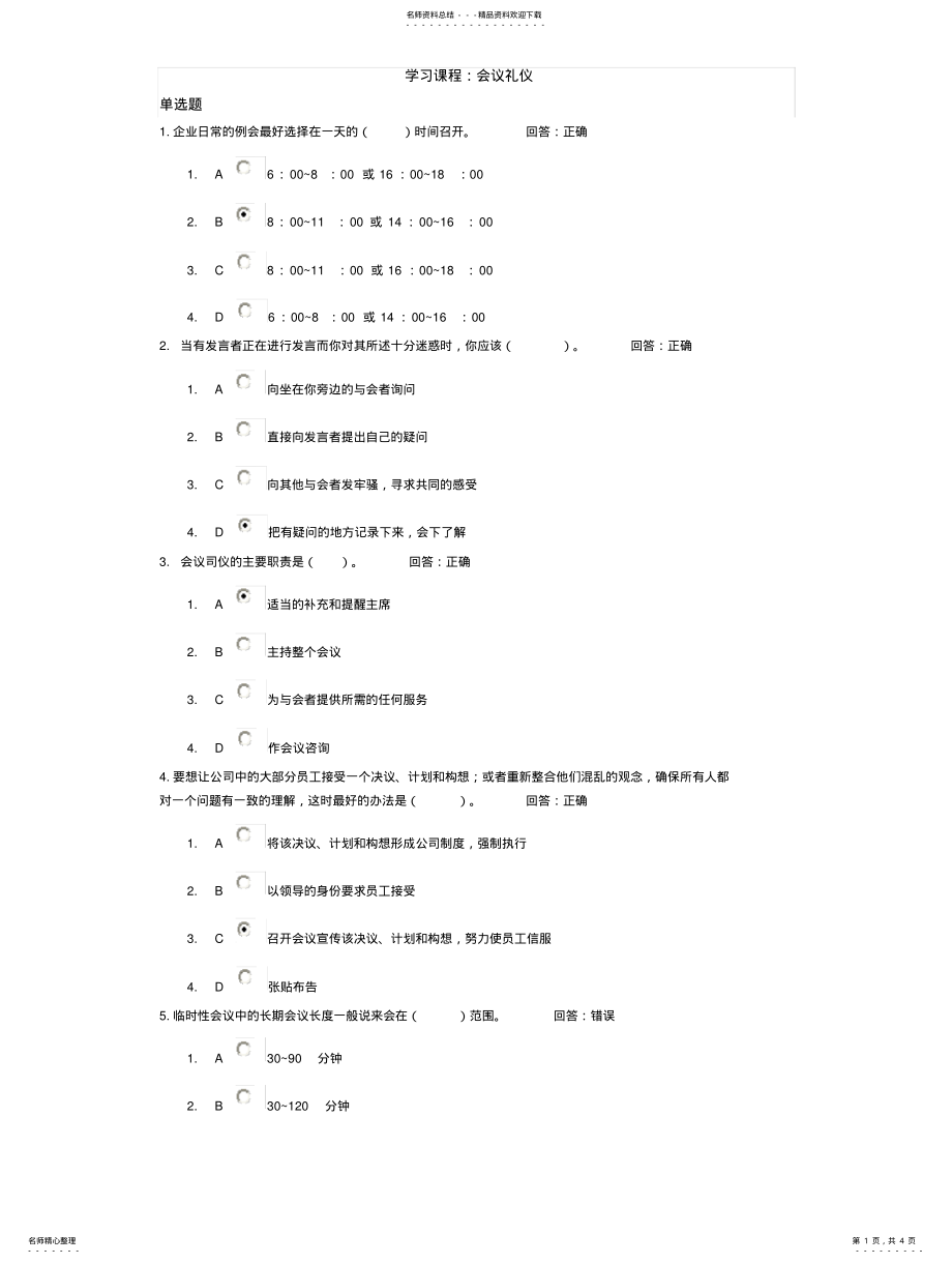 2022年2022年会议礼仪答案 .pdf_第1页