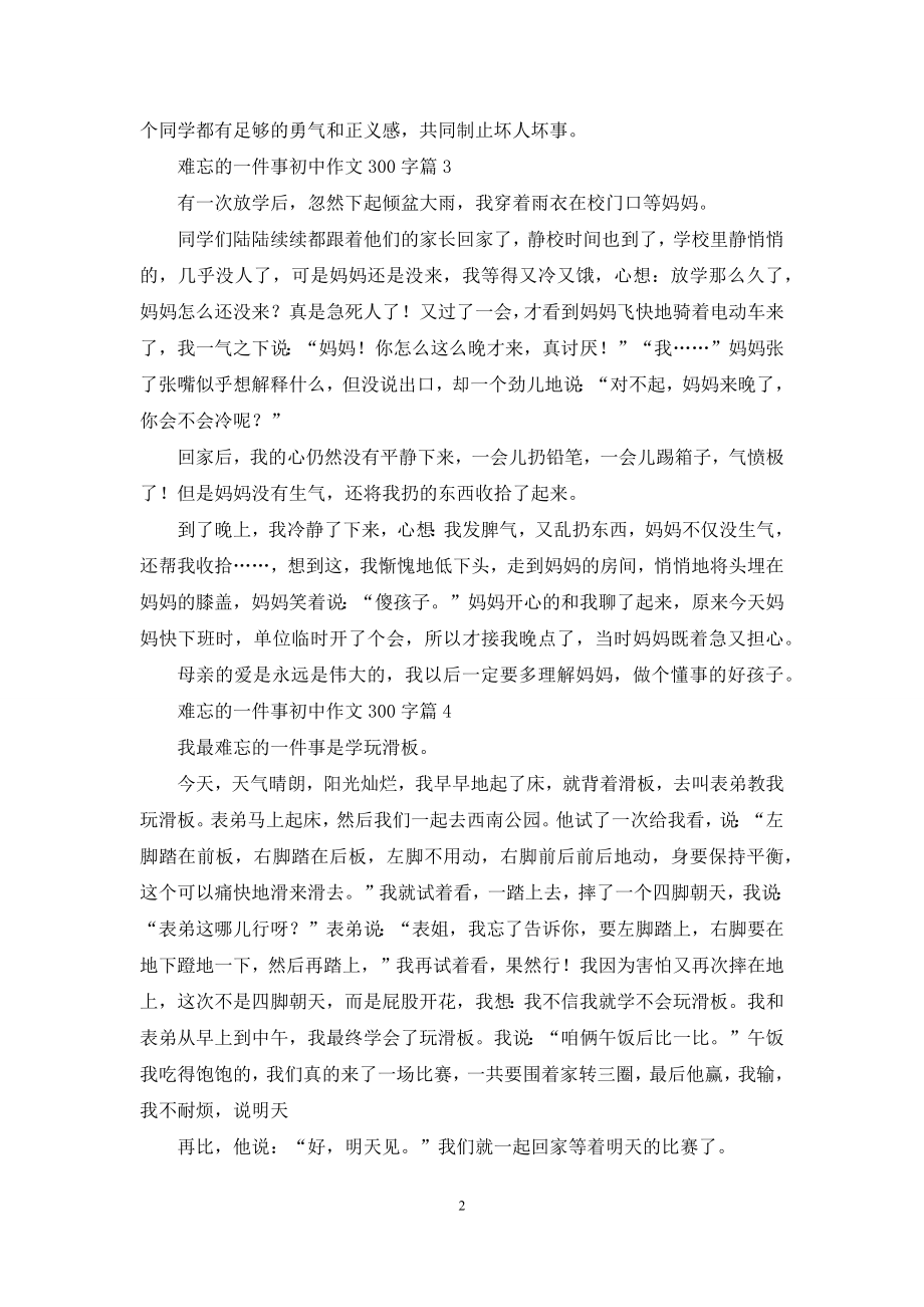 关于难忘的一件事初中作文300字七篇.docx_第2页