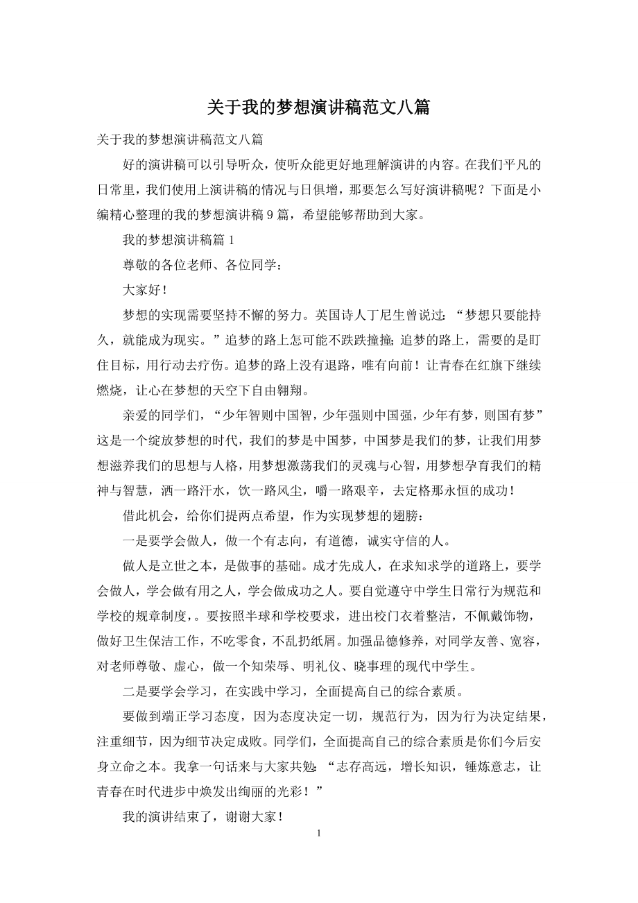 关于我的梦想演讲稿范文八篇.docx_第1页