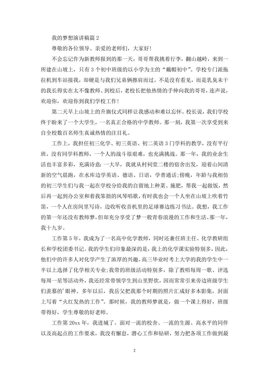 关于我的梦想演讲稿范文八篇.docx_第2页