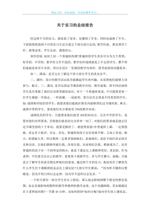 关于实习的总结报告.doc