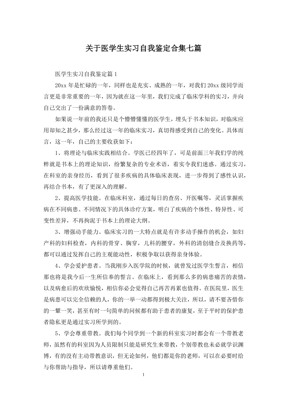 关于医学生实习自我鉴定合集七篇.docx_第1页