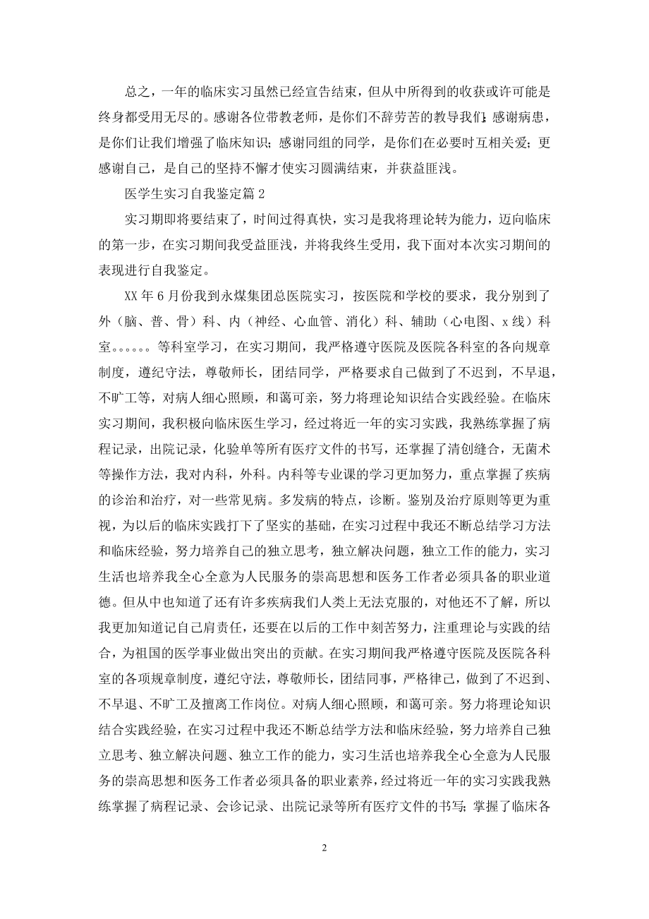 关于医学生实习自我鉴定合集七篇.docx_第2页