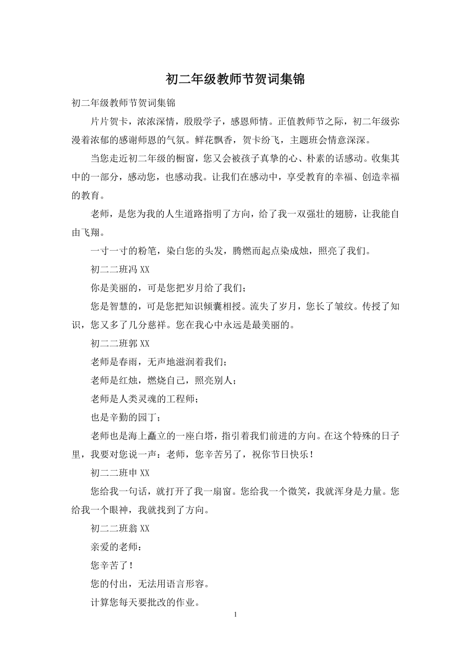 初二年级教师节贺词集锦.docx_第1页