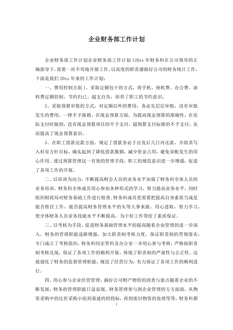 企业财务部工作计划.docx_第1页