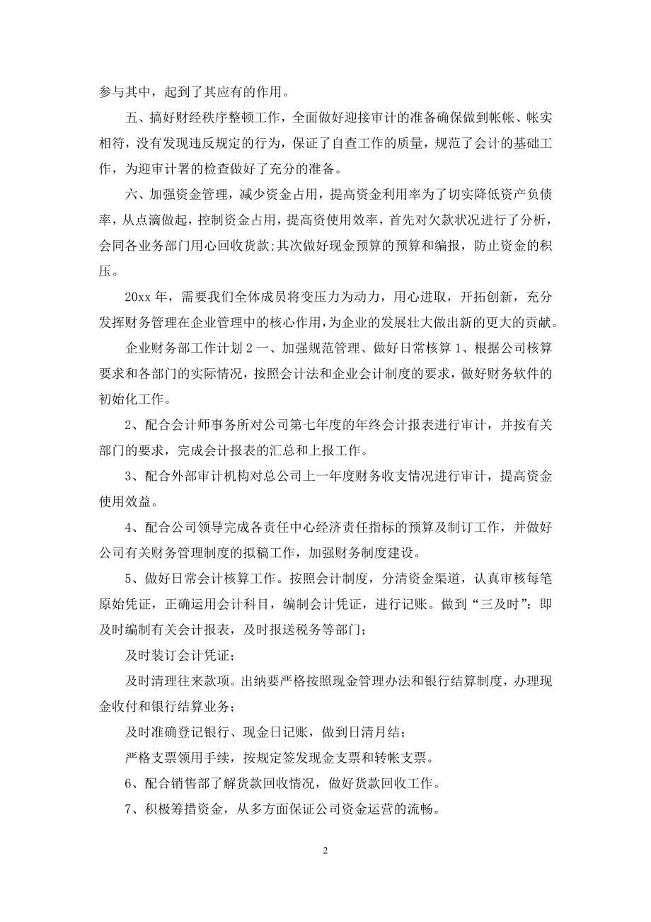 企业财务部工作计划.docx_第2页