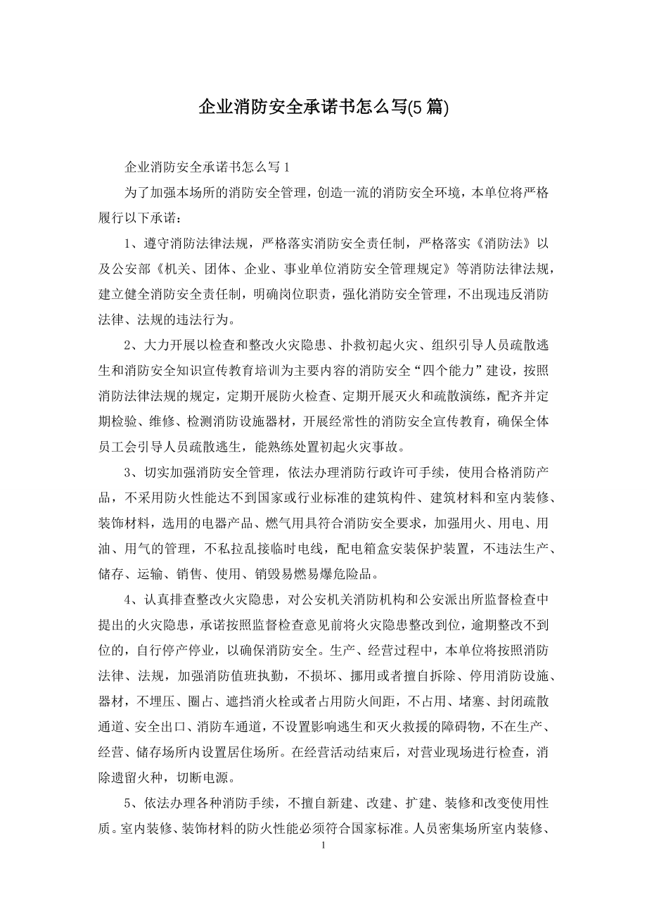 企业消防安全承诺书怎么写(5篇).docx_第1页