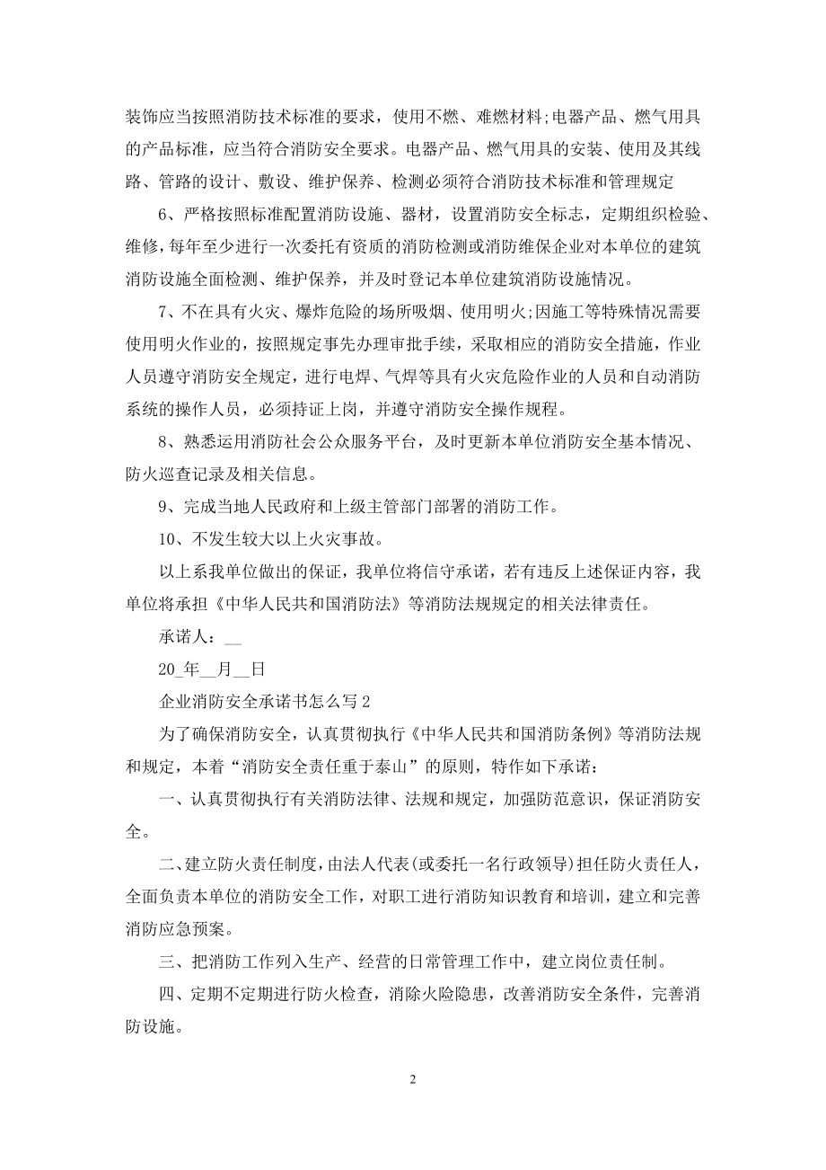 企业消防安全承诺书怎么写(5篇).docx_第2页