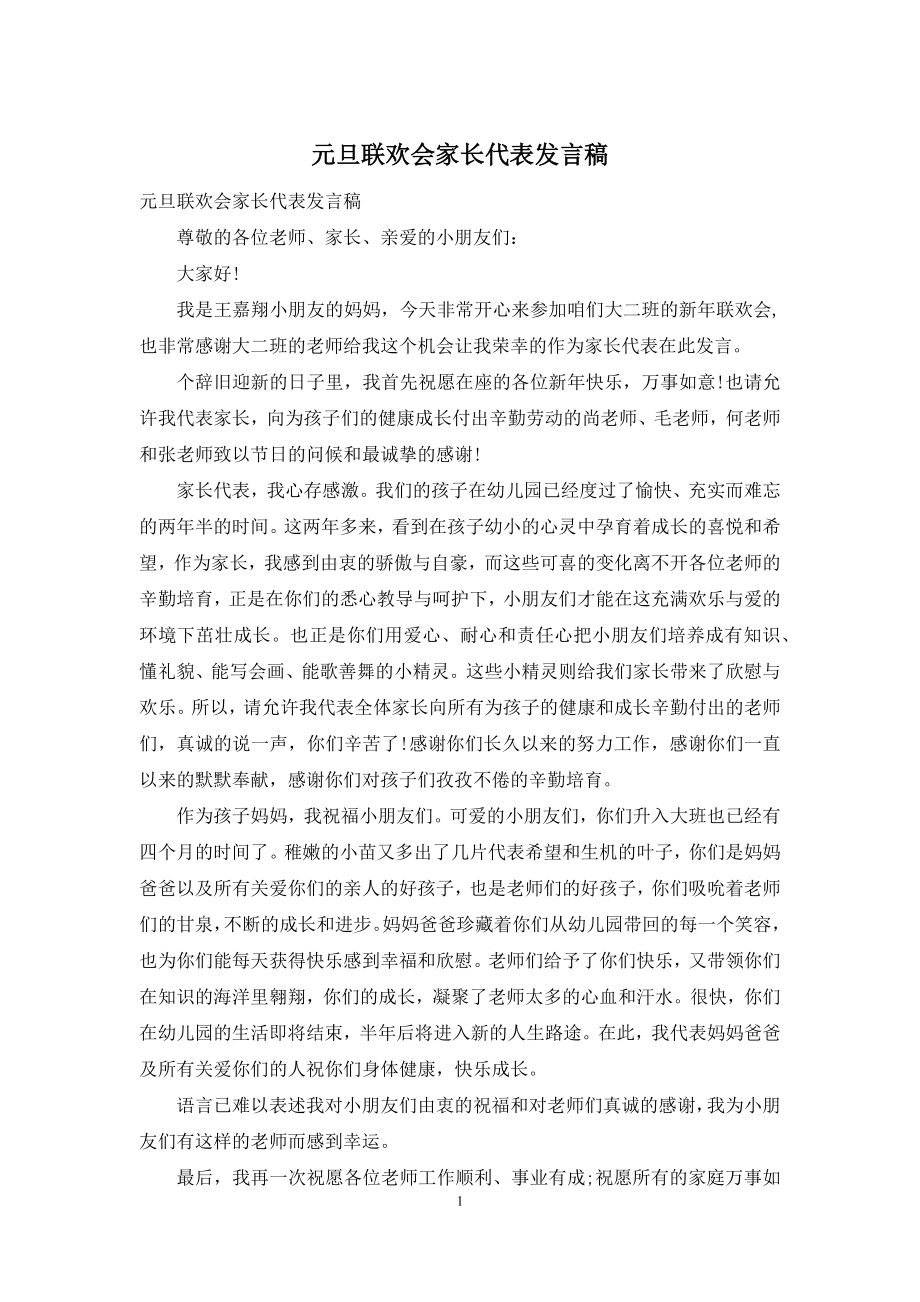 元旦联欢会家长代表发言稿.docx_第1页