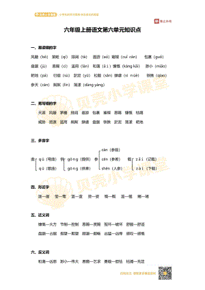 六年级上册语文第六单元知识点.pdf