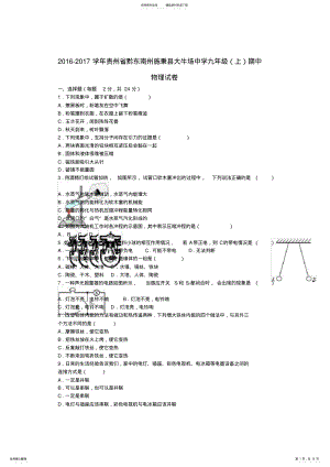 2022年2022年九年级物理上学期期中试卷新人教版 .pdf