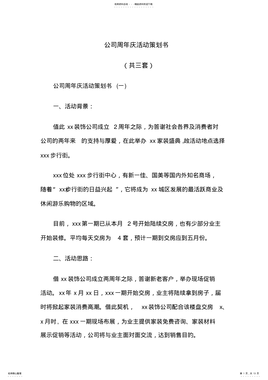 2022年2022年公司周年庆活动策划书 .pdf_第1页