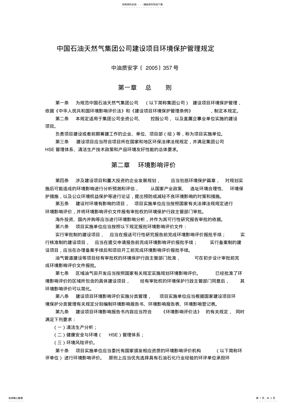 2022年-集团公司建设项目环境保护管理规定 .pdf_第1页