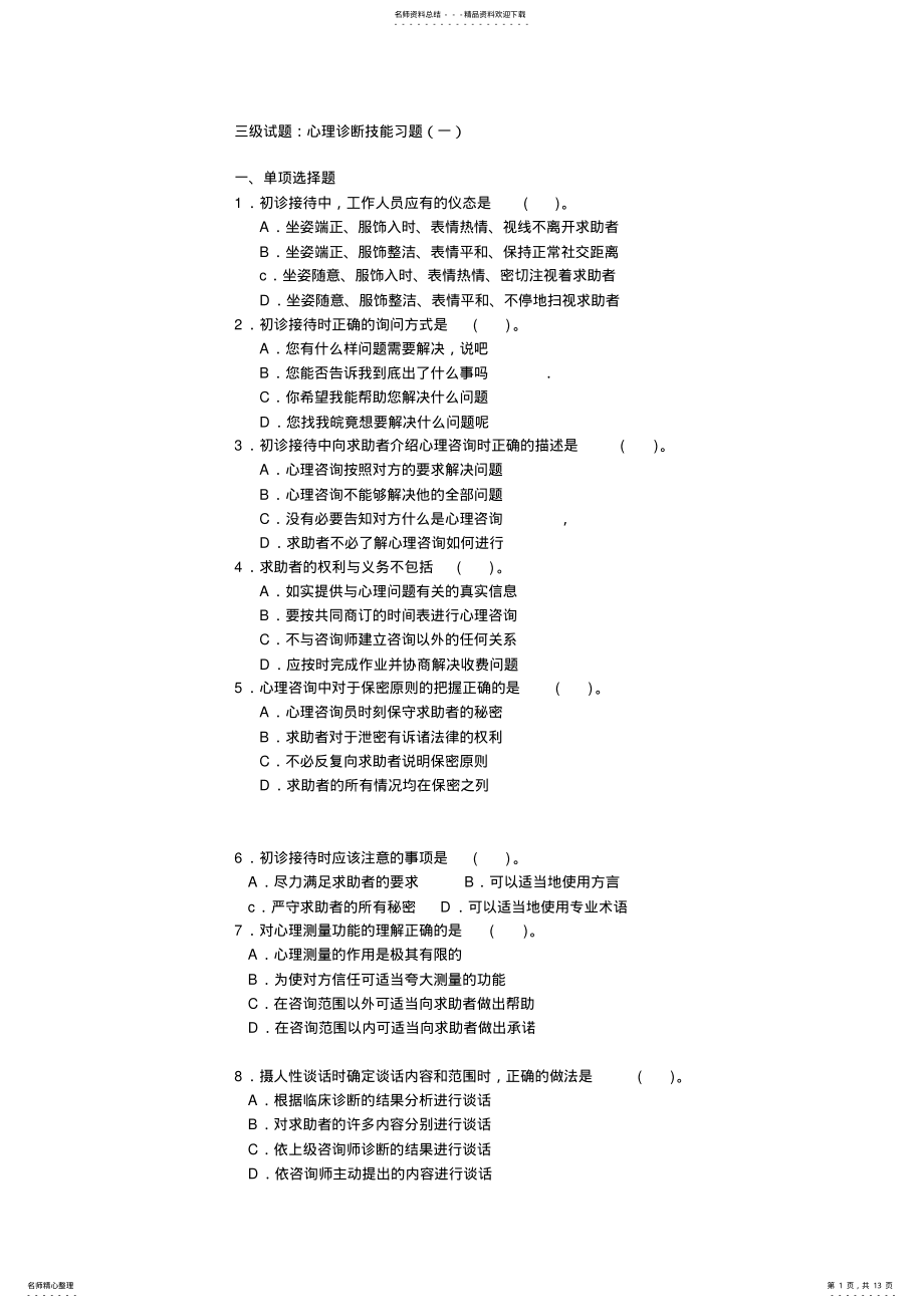 2022年心理咨询师三级诊断习题 .pdf_第1页