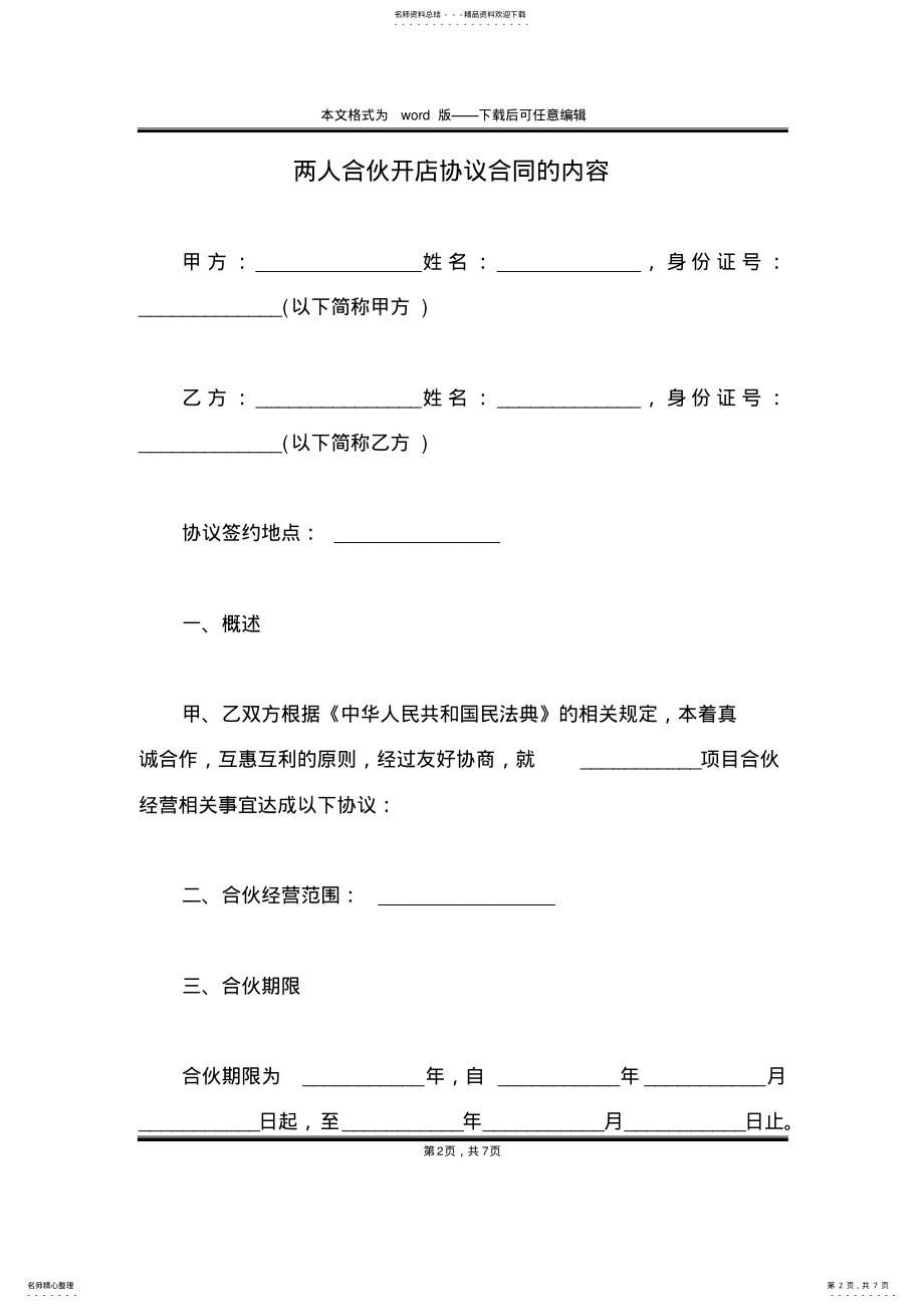 2022年2022年两人合伙开店协议合同的内容 .pdf_第2页